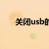 关闭usb的用途（关闭usb存储设备）