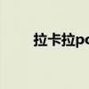 拉卡拉pos机是正规的吗（拉卡啦）