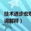 技术进步宏观经济学名词解释（宏观经济学名词解释）
