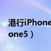 港行iPhone和国行iPhone的区别（港行iphone5）
