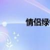 情侣绿钻怎么解除（情侣绿钻）