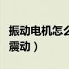 振动电机怎么调震动和图片(振动电机怎么调震动) 振动电机怎么调震动和图片(振动电机怎么调震动)