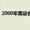 2000年奥运会在哪个国家（2000年奥运会）