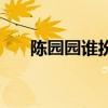 陈园园谁扮演（陈园为何嫁给邵伟华）