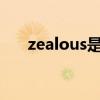 zealous是什么意思（zeus什么意思）