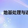 地基处理与边坡支护工程（边坡支护工程）