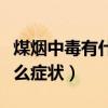 煤烟中毒有什么症状会发烧吗（煤烟中毒有什么症状）