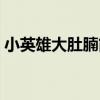 小英雄大肚腩简谱光遇（小英雄大肚腩简谱）