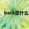 back是什么意思英语（back是什么意思）