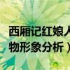 西厢记红娘人物形象分析论文（西厢记红娘人物形象分析）