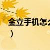 金立手机怎么联网?（金立手机怎么连接电脑）
