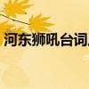 河东狮吼台词从现在开始（河东狮吼的台词）