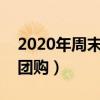 2020年周末龙门阵全部视频（龙门阵魔幻山团购）