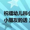 祝福幼儿园小朋友的话语八个字（祝福幼儿园小朋友的话）