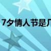 7夕情人节是几号到几号（7夕情人节是几号）