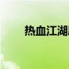 热血江湖刷湖（热血江湖怎么卡湖）