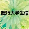 建行大学生信用卡额度（建行大学生信用卡）