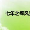 七年之痒风染白结局（七年之痒 风染白）
