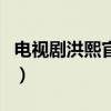 电视剧洪熙官在线观看完整版（电视剧洪熙官）