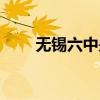 无锡六中是几星级高中（无锡六中）