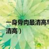 一身骨肉最清高早入簧门姓氏标待到年将男命（一身骨肉最清高）