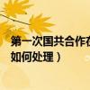第一次国共合作在如何处理党军关系问题上（第一次很痛该如何处理）