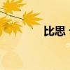 比思 论坛登录（比思 论坛）