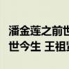 潘金莲之前世今生王祖贤时间点（潘金莲之前世今生 王祖贤）