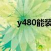 y480能装m2 固态硬盘吗（y480n）