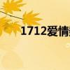 1712爱情数字代表什么意思（1712）