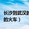 长沙到武汉的火车经过哪些地方（长沙到武汉的火车）