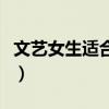 文艺女生适合什么工作（适合文艺女生的职业）