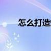 怎么打造爆款链接(怎么打造爆款) 怎么打造爆款链接(怎么打造爆款)