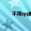 不用qq邮箱怎么发邮件（不用qq）