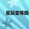 星辰变等级划分澜叔(星辰变等级划分) 星辰变等级划分澜叔(星辰变等级划分)