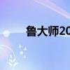 鲁大师2010电脑版（鲁大师2010）