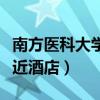 南方医科大学附近酒店宾馆（南方医科大学附近酒店）