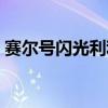 赛尔号闪光利利绝版了吗（赛尔号闪光利利）