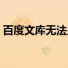 百度文库无法显示全文（百度文库无法显示）