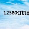 12580订机票官网便宜吗(12580订机票) 12580订机票官网便宜吗(12580订机票)