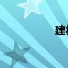 建材社群（建材qq群）