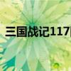 三国战记117隐藏人物（三国战记117秘籍）