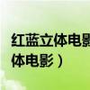 红蓝立体电影一般左眼是什么色镜片（红蓝立体电影）
