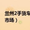 兰州2手货车交易市场(兰州货车二手车交易市场) 兰州2手货车交易市场(兰州货车二手车交易市场)