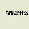 轻轨是什么意思解释（轻轨是什么意思）