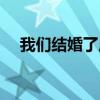 我们结婚了原唱是谁（我们结婚中国版）