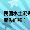 我国水土流失面积约多少平方公里（我国水土流失面积）