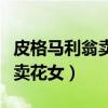 皮格马利翁卖花女故事英语简介（皮格马利翁卖花女）