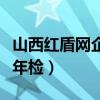 山西红盾网企业信息公示（山西省红盾网企业年检）