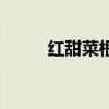 红甜菜根的功效与作用（红甜菜）